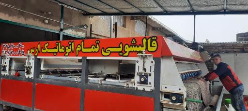 عکس قالیشویی ارس