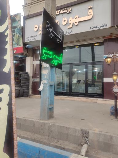 عکس قهوه مهوه