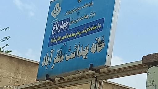 عکس خانه بهداشت سنقر آباد