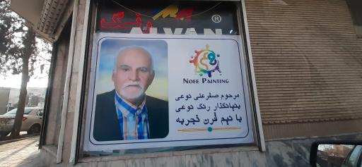 عکس رنگ و ابزار برادران نوعی