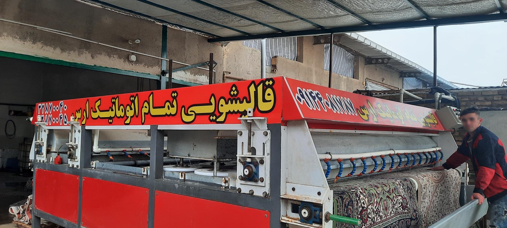 عکس قالیشویی ارس