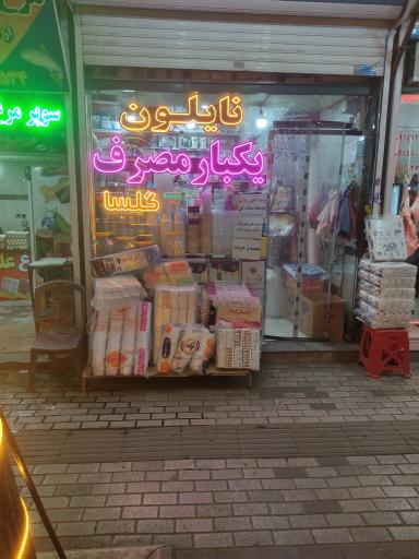 عکس نایلون یکبارمصرف گلسا