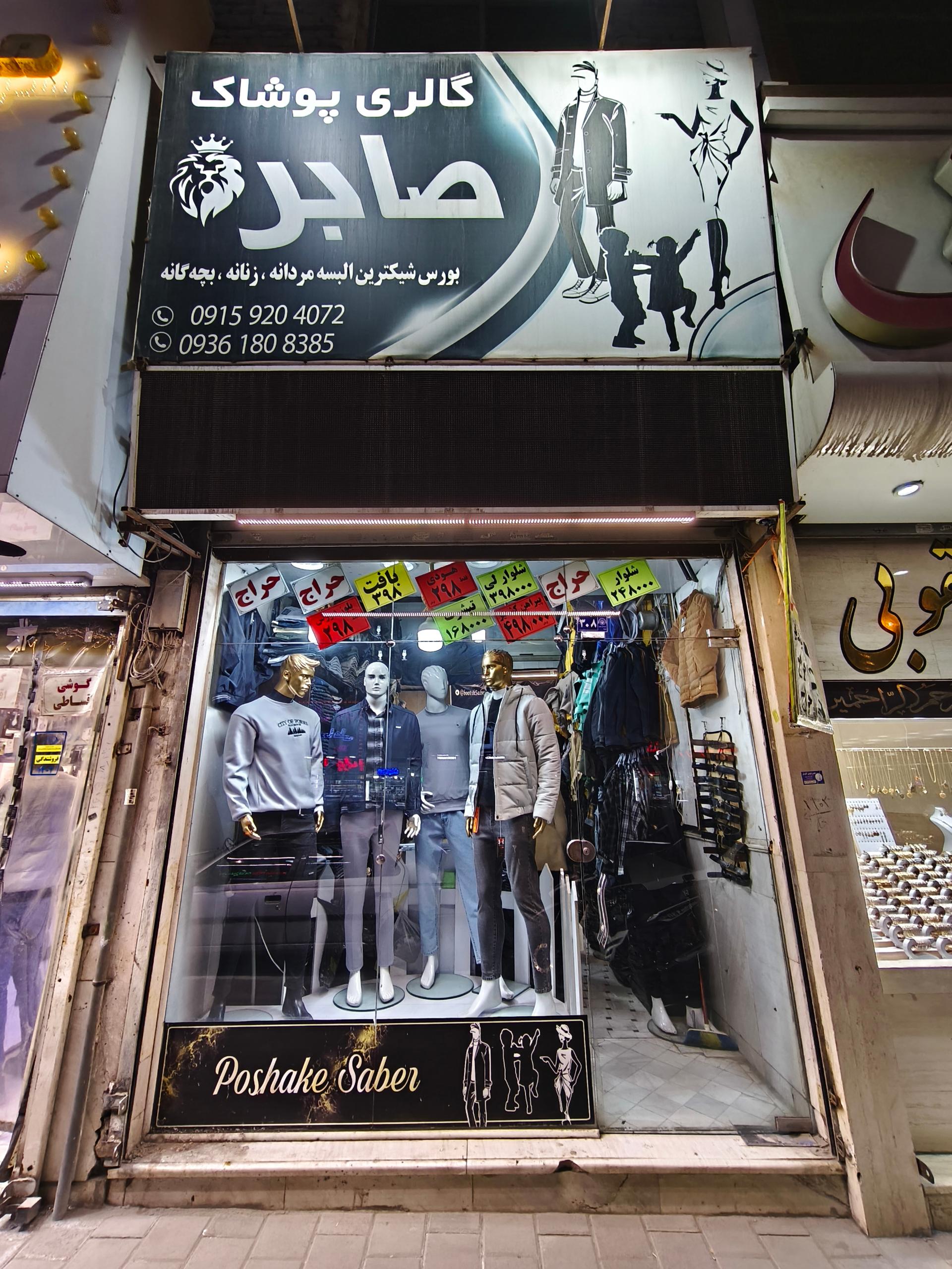 عکس بوتیک صابر