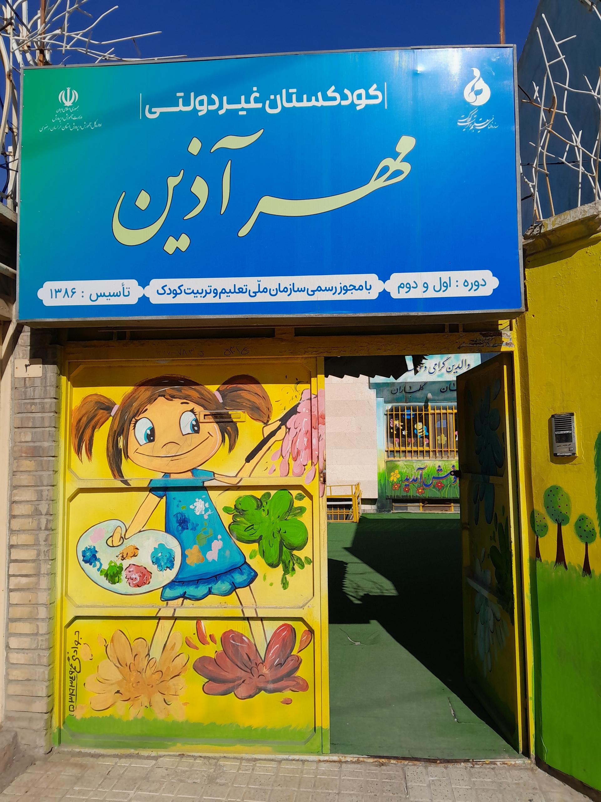 عکس پیش دبستانی مهر اذین