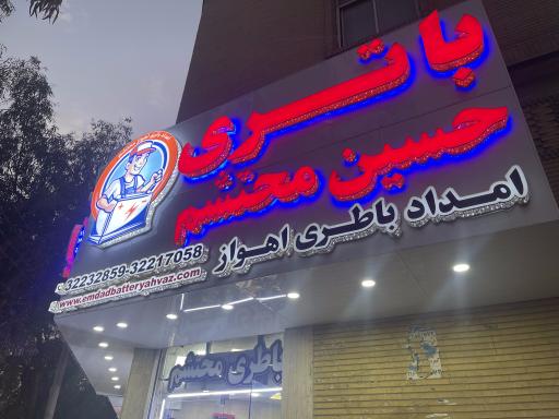 عکس امداد باتری اهواز باطری محتشم