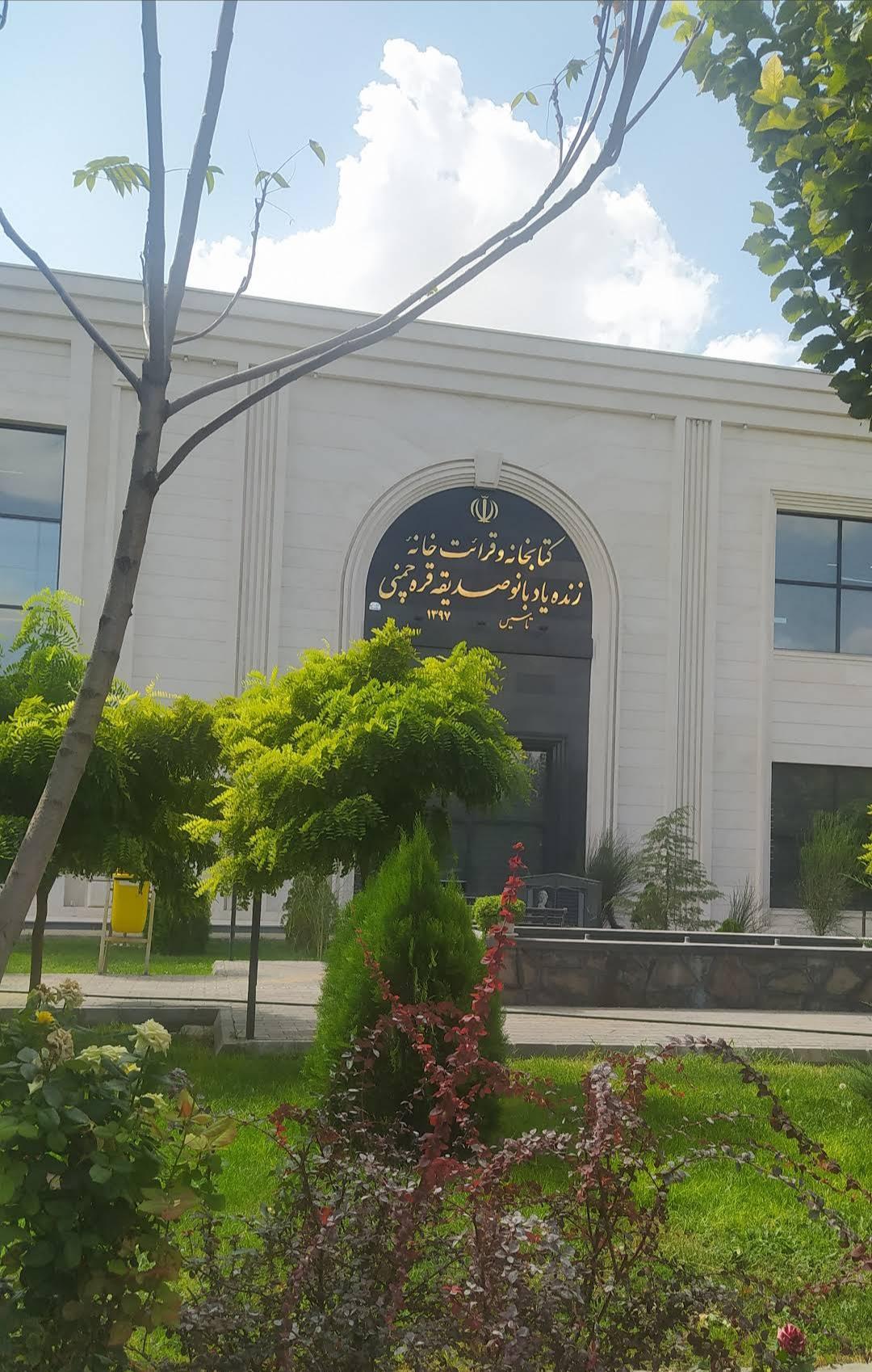 عکس قرائتخانه بانو صدیقه قره چمنی