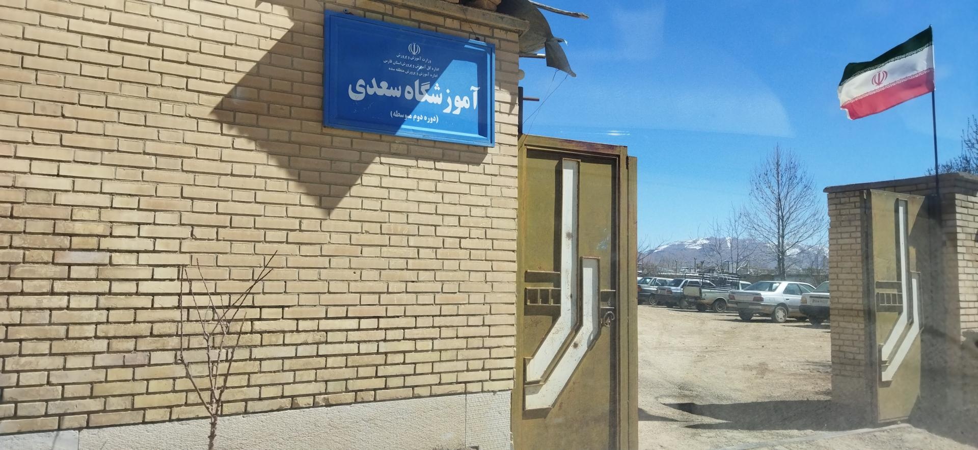 عکس مدرسه سعدی