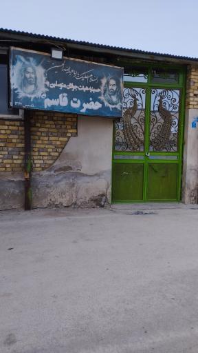 عکس حسینیه حضرت قاسم (ع)