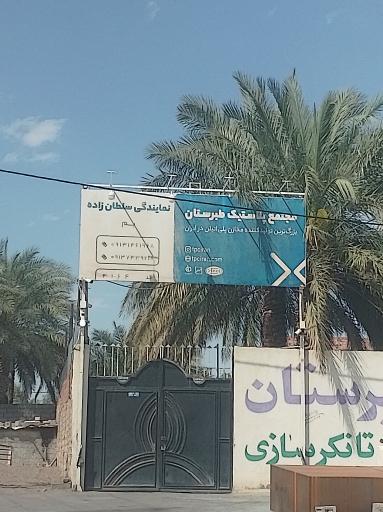 عکس مجتمع پلاستیک طبرستان 