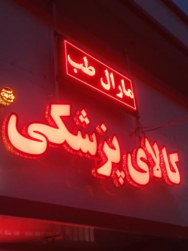 عکس کالای پزشکی مارال طب