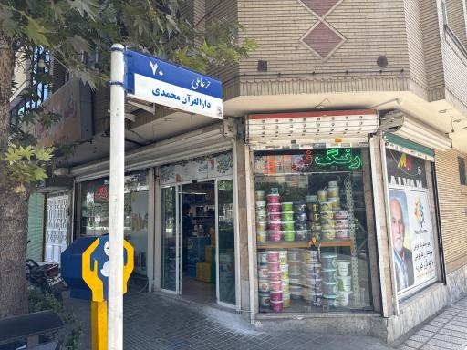 عکس رنگ و ابزار برادران نوعی