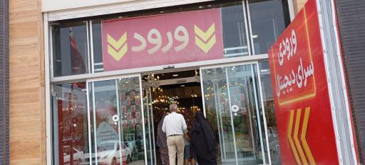 مرکز خرید سرای ایرانی