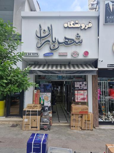 عکس فروشگاه شهر باران