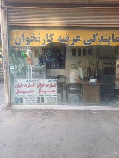 عکس فروش و تعمیر کارتخوان جباری