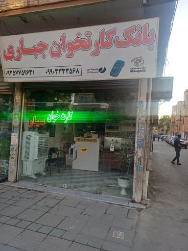 عکس فروش و تعمیر کارتخوان جباری