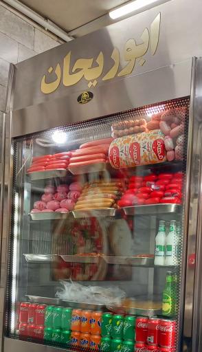 عکس ساندویچ ابوریحان