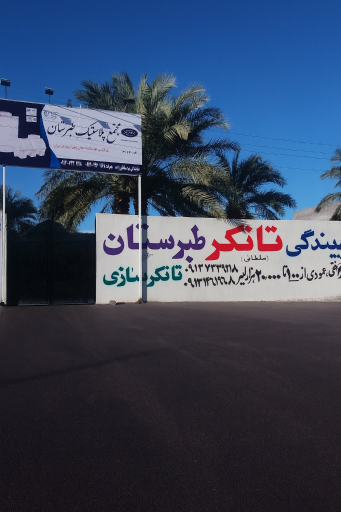 عکس مجتمع پلاستیک طبرستان 