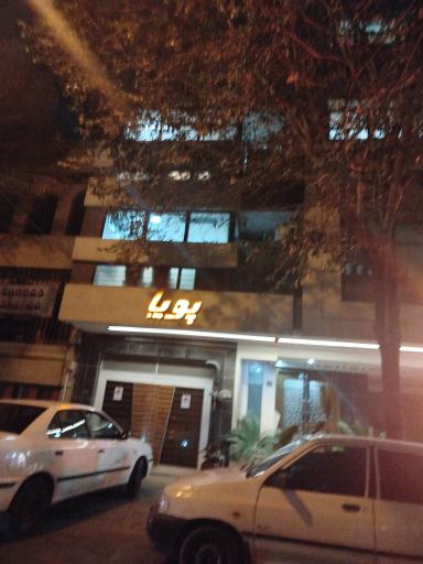 عکس ساختمان پویا 