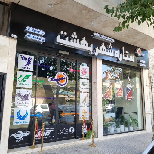 عکس شرکت مسافرتی ستاره شهر بهشت