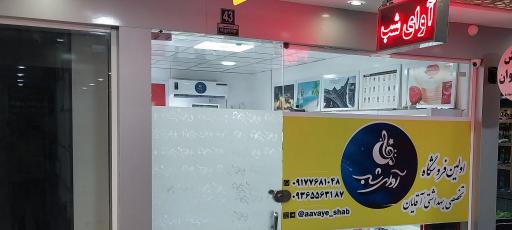 عکس فروشگاه آوای شب