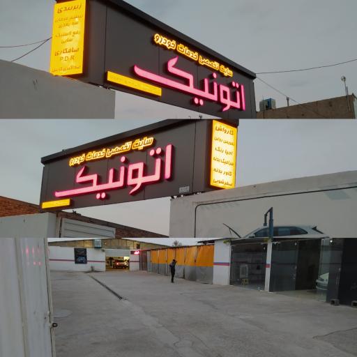 عکس مجموعه خودرویی اتونیک 