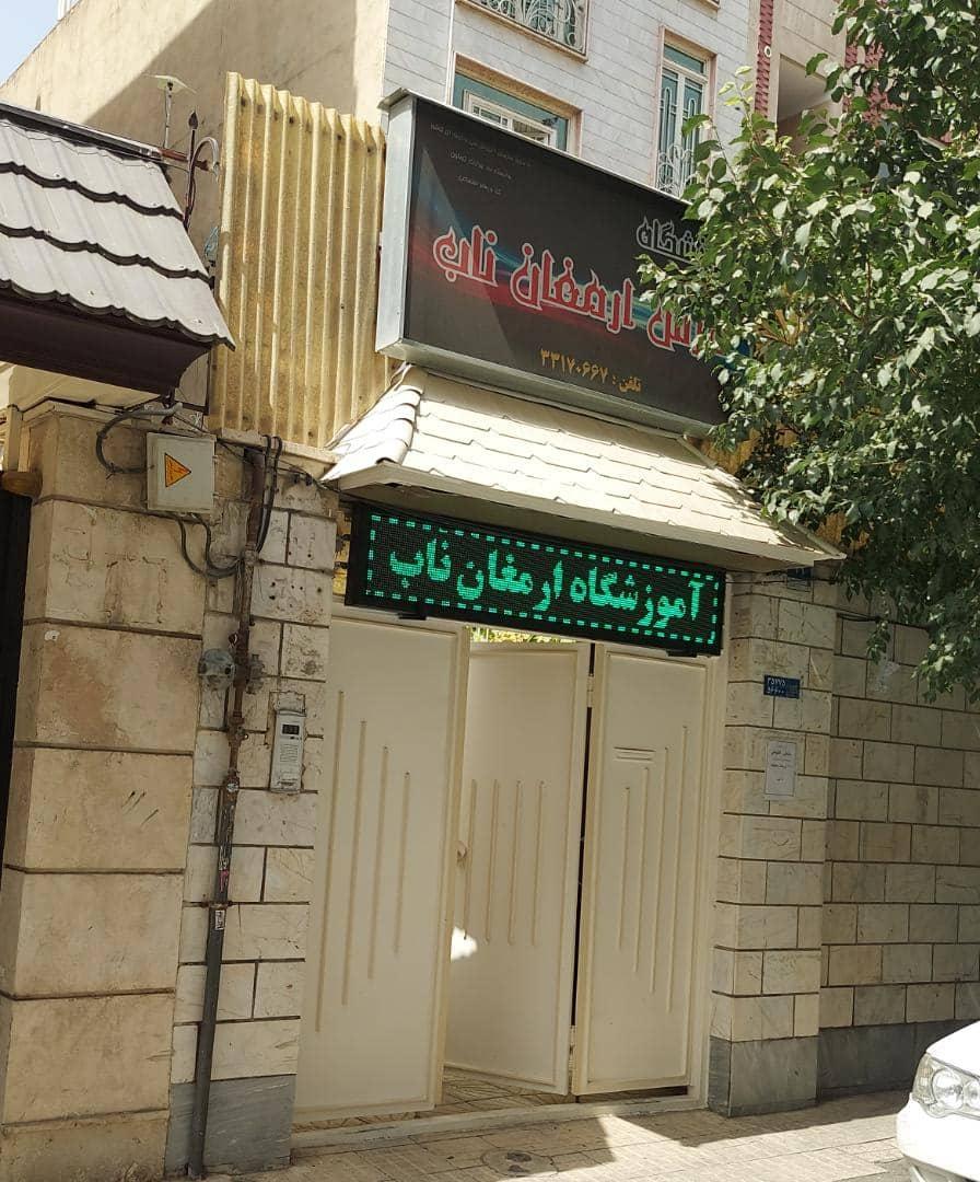 عکس آموزشگاه قالیبافی و خیاطی ارمغان ناب