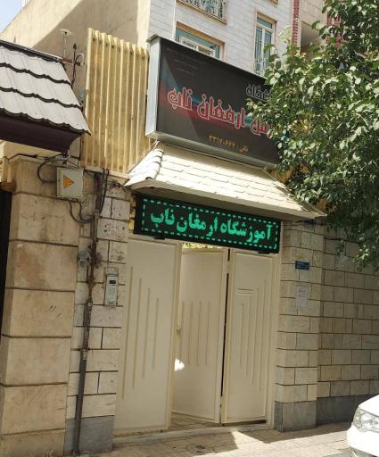 عکس آموزشگاه قالیبافی و خیاطی ارمغان ناب