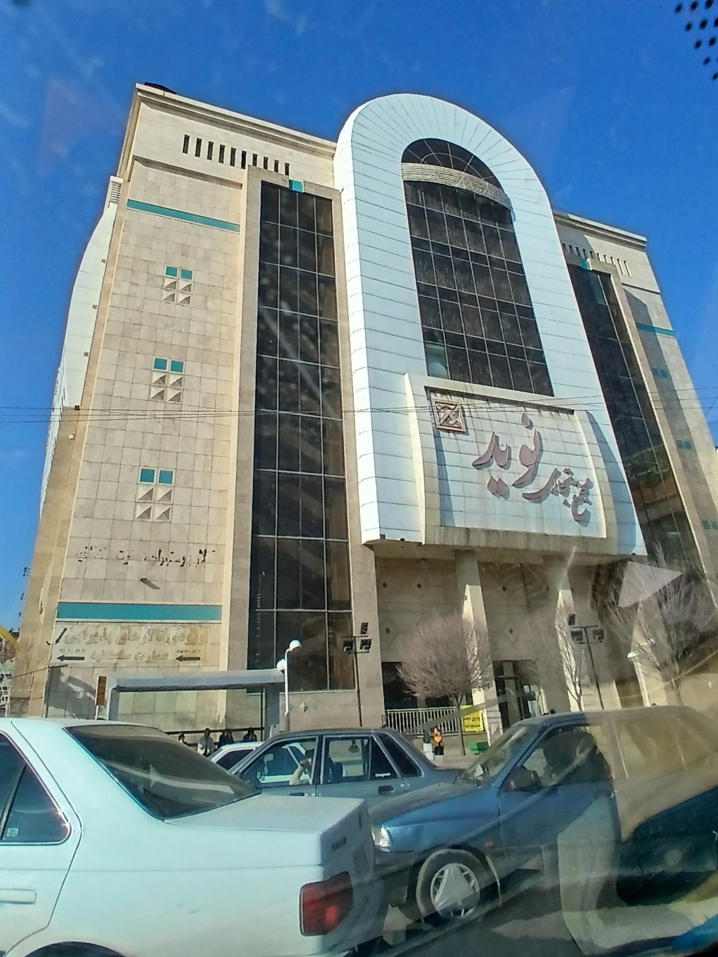 عکس مجتمع تجاری نوید