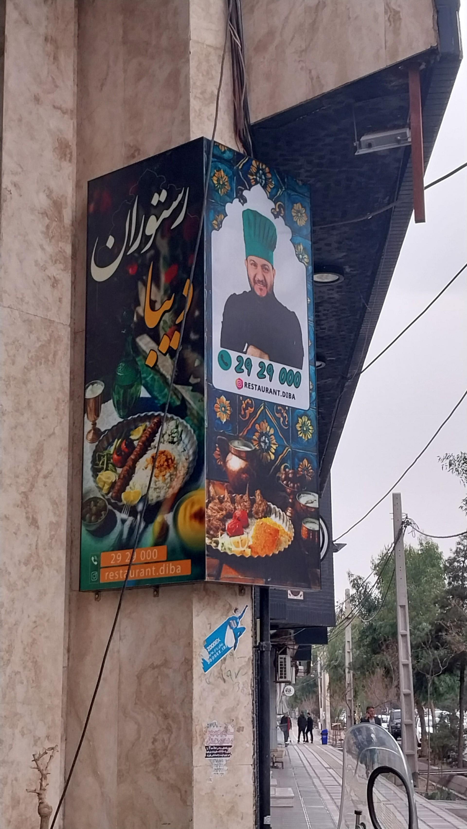 عکس رستوران دیبا