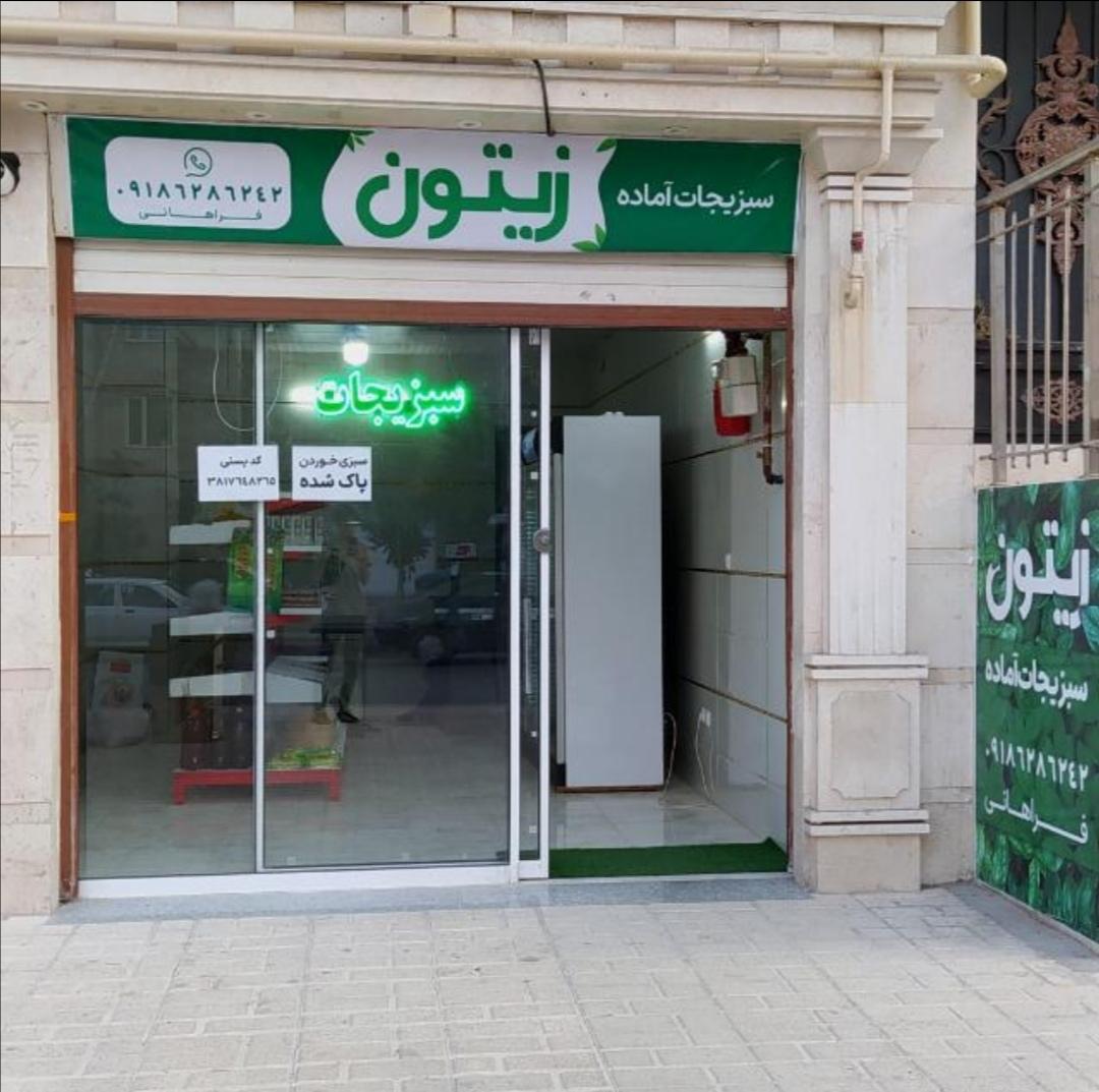 عکس سبزیجات آماده زیتون