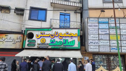 مجتمع نان سلامت