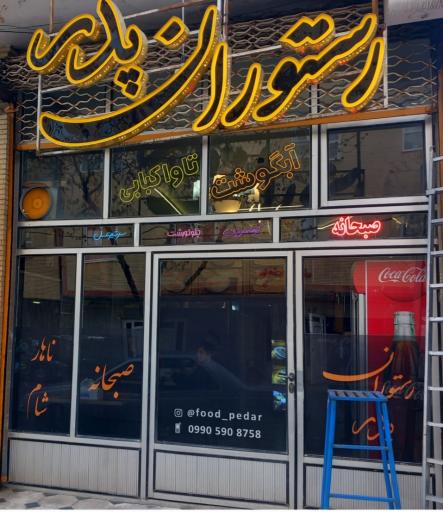 عکس صبحانه سرا و رستوران پدر
