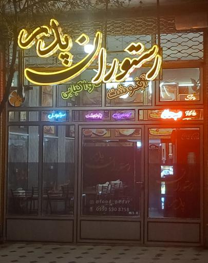 عکس صبحانه سرا و رستوران پدر