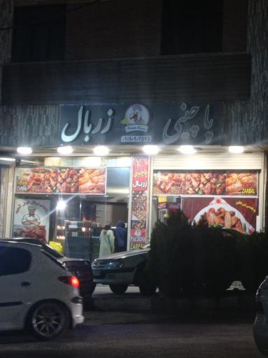 عکس پاچینی زربال