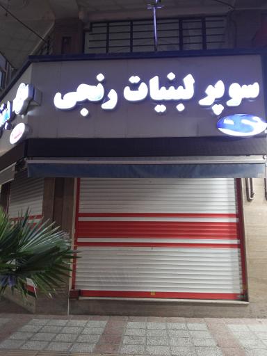 عکس لبنیات و بستنی رنجی