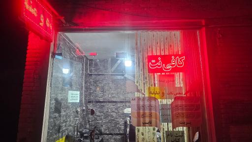 عکس کافی نت کرمی
