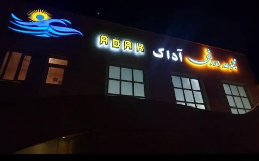عکس استخر آداک
