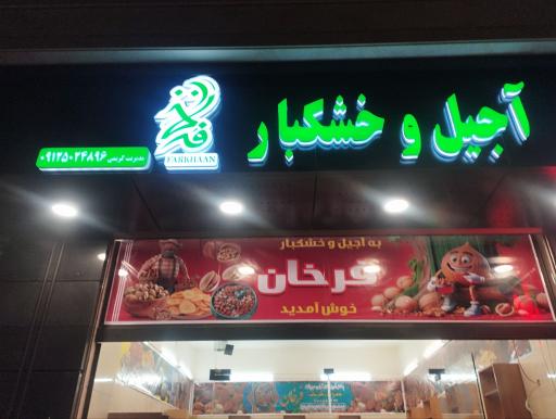 عکس آجیل و خشکبار فرخان