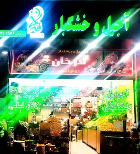عکس آجیل و خشکبار فرخان