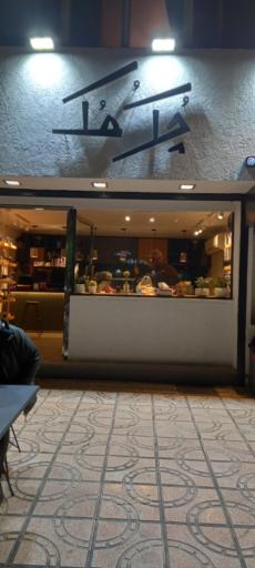 عکس کافه بالو