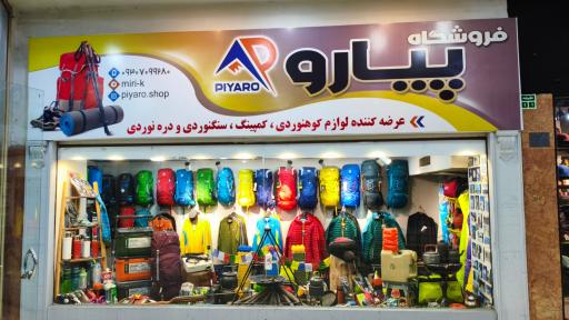 عکس فروشگاه پیارو