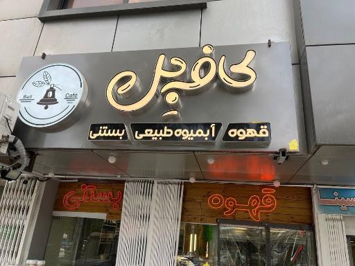 عکس کافه بل