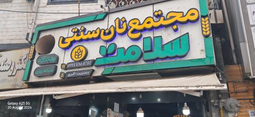 عکس مجتمع نان سلامت