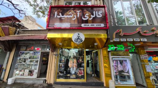عکس گالری آرشیدا