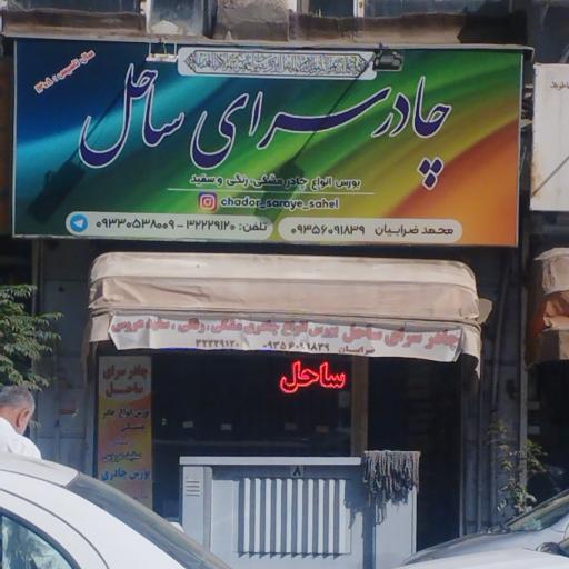 عکس چادرسرای ساحل