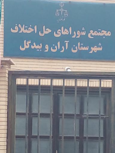 مجتمع شوراهای حل اختلاف شهرستان آران و بیدگل