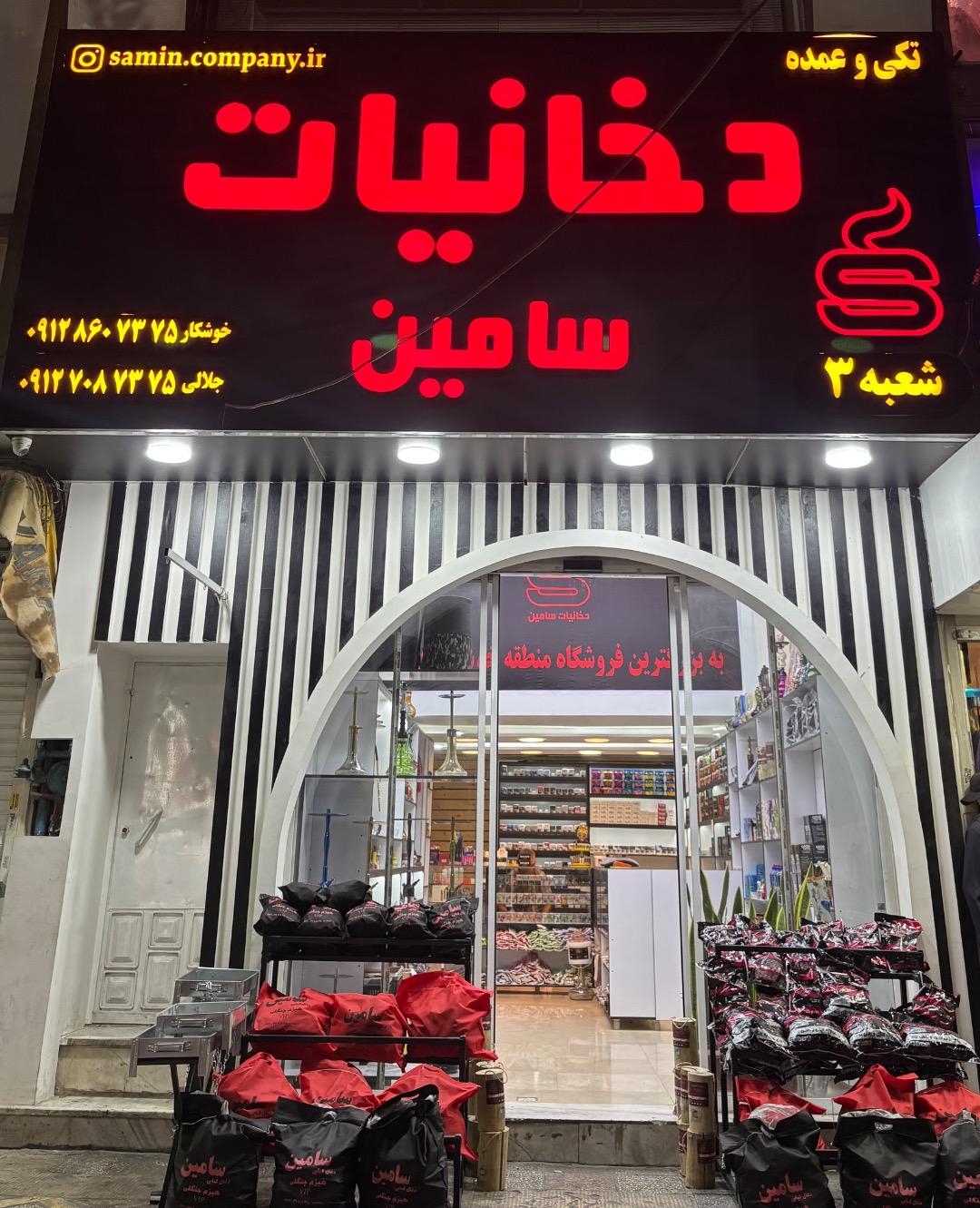 عکس دخانیات سامین