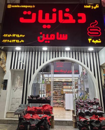 عکس دخانیات سامین