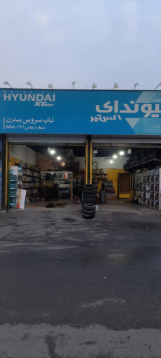 عکس اتوسرویس مدرن