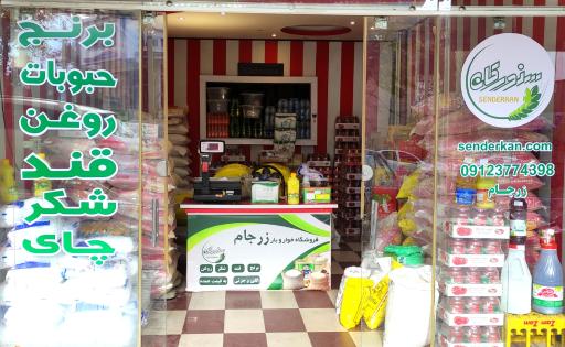 عکس فروشگاه سندرکان زرجام (برنج دورود)